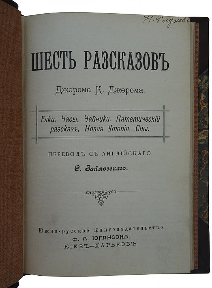 Джером К. Дж. «Шесть рассказов» — антикварная книга 1900 года