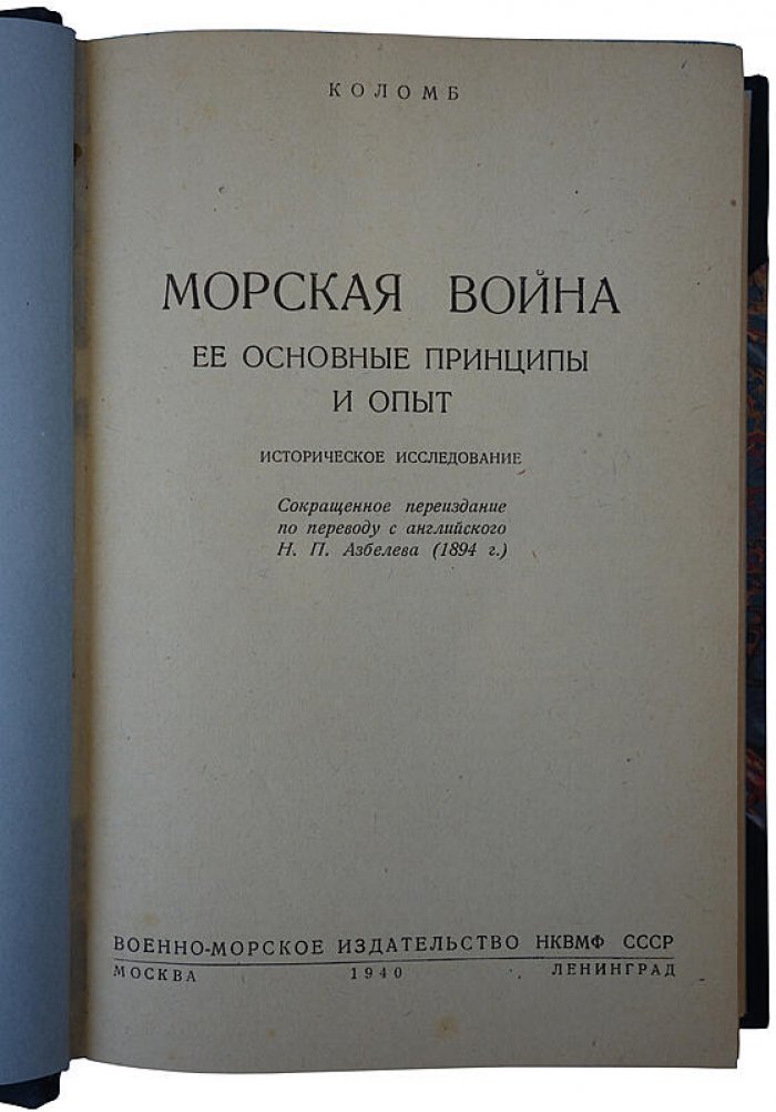Морская война. Основные принципы и опыт (издание 1940 г.)