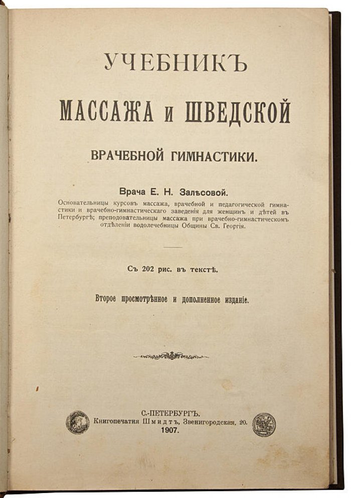 Учебник массажа и шведской врачебной гимнастики: руководство для практики (1907)