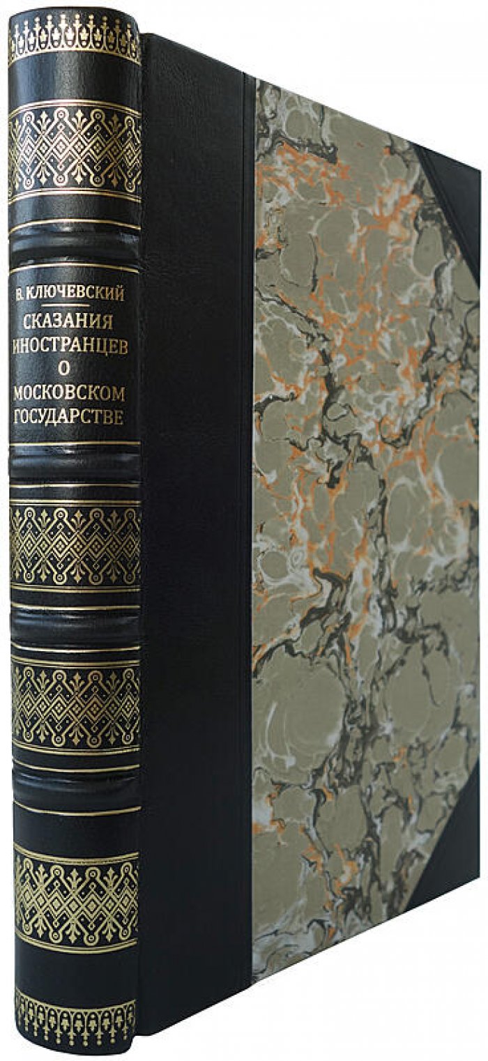 Ключевский В. «Сказания иностранцев о Московском государстве»: антикварное издание 1918 года