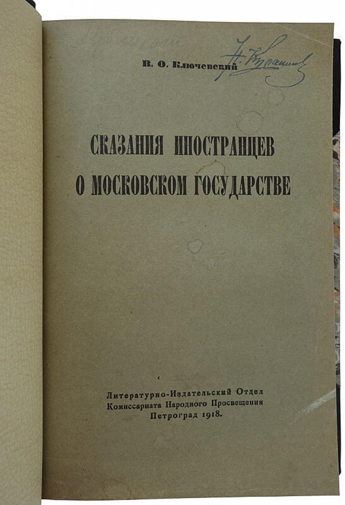 Ключевский В. «Сказания иностранцев о Московском государстве»: антикварное издание 1918 года