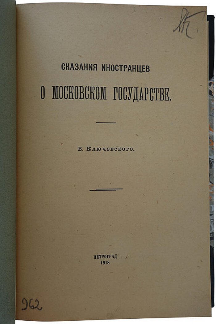 Ключевский В. «Сказания иностранцев о Московском государстве»: антикварное издание 1918 года