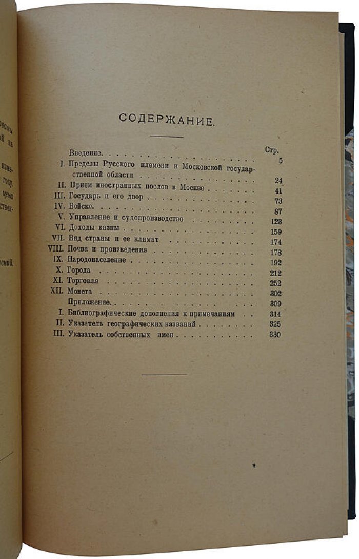 Ключевский В. «Сказания иностранцев о Московском государстве»: антикварное издание 1918 года