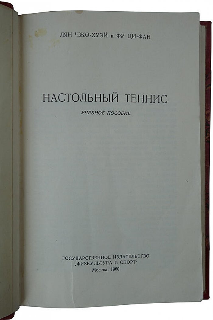 Настольный теннис: учебное пособие (издание 1960 года), 224 стр. — «Физкультура и Спорт»