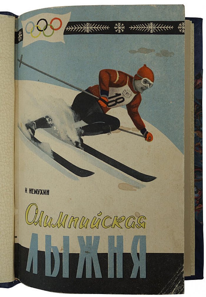 Немухин И. «Олимпийская лыжня» — издание 1959 года (92 стр.)