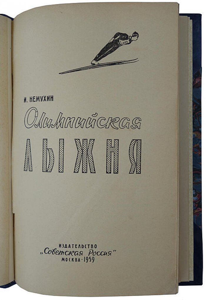Немухин И. «Олимпийская лыжня» — издание 1959 года (92 стр.)