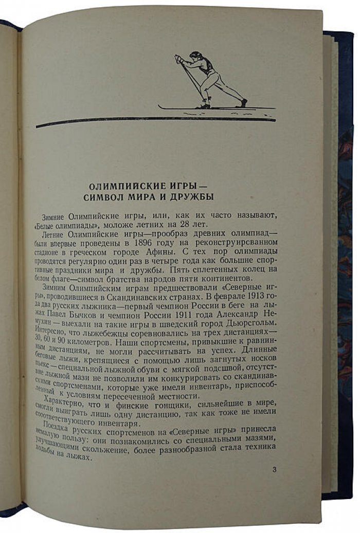 Немухин И. «Олимпийская лыжня» — издание 1959 года (92 стр.)