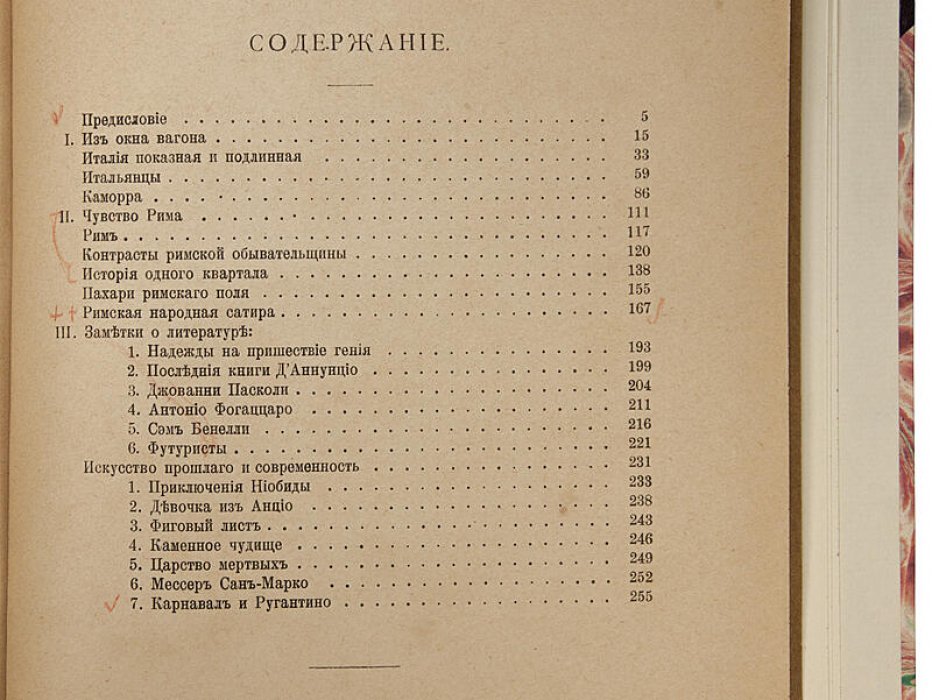 М. Осоргин. «Очерки современной Италии» (антикварное издание, 1913)