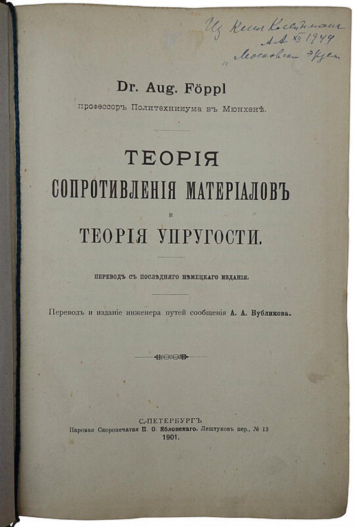 А. Феппль — «Теория сопротивления материалов и теория упругости» (антикварное издание, 1901)