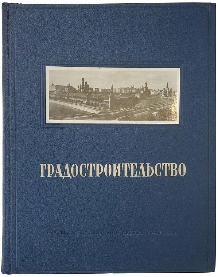 Градостроительство: издание 1945 года (Москва, Академия архитектуры СССР)