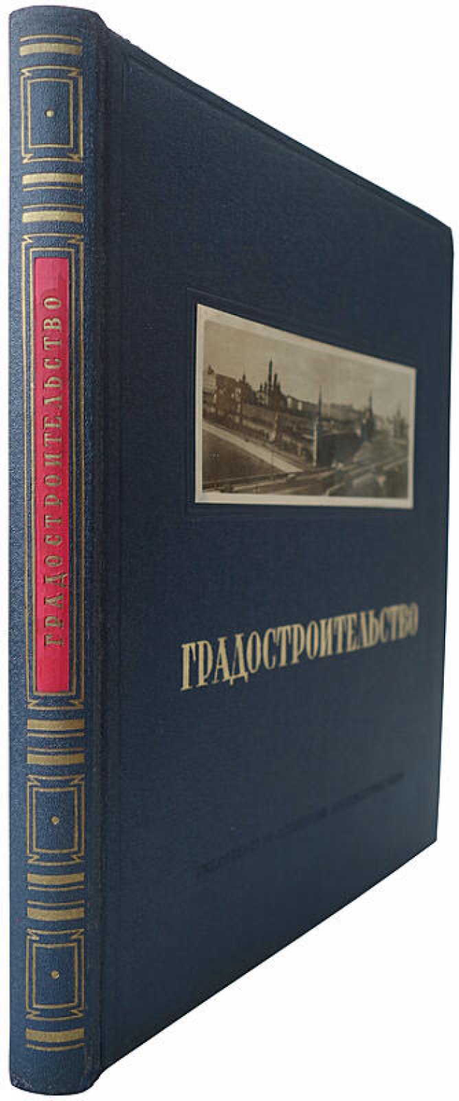 Градостроительство: издание 1945 года (Москва, Академия архитектуры СССР)