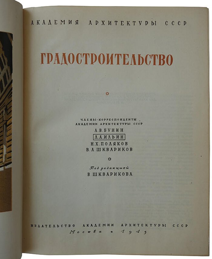 Градостроительство: издание 1945 года (Москва, Академия архитектуры СССР)