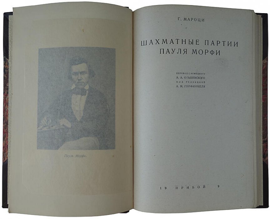 Шахматные партии Пауля Морфи. Антикварное издание 1929 года (272 стр.)