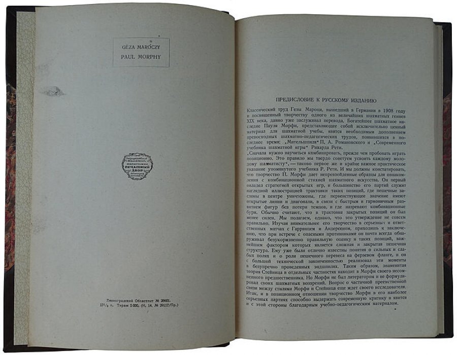 Шахматные партии Пауля Морфи. Антикварное издание 1929 года (272 стр.)