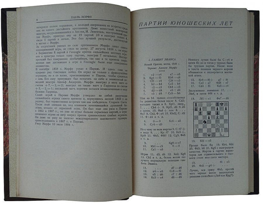 Шахматные партии Пауля Морфи. Антикварное издание 1929 года (272 стр.)