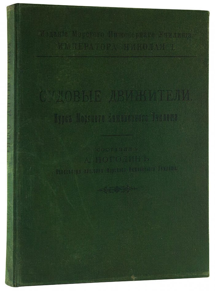 Погодин А.И. «Судовые движители» (1907) — антикварное издание Морского Инженерного Училища