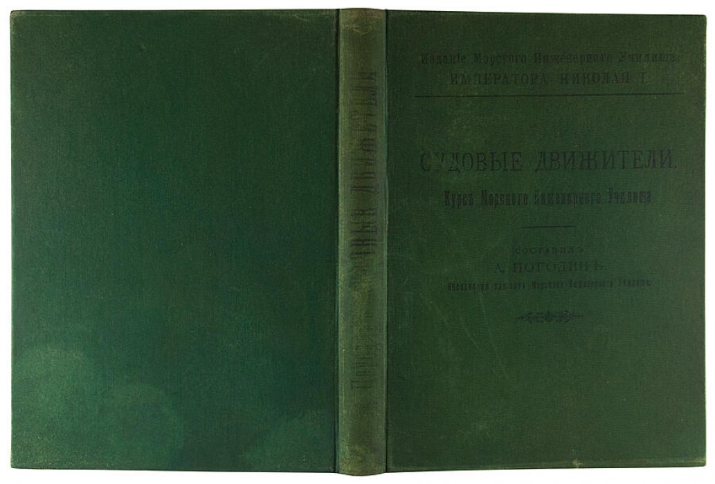Погодин А.И. «Судовые движители» (1907) — антикварное издание Морского Инженерного Училища