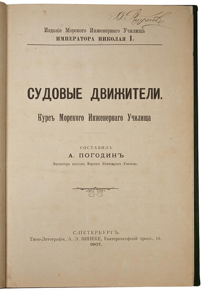 Погодин А.И. «Судовые движители» (1907) — антикварное издание Морского Инженерного Училища