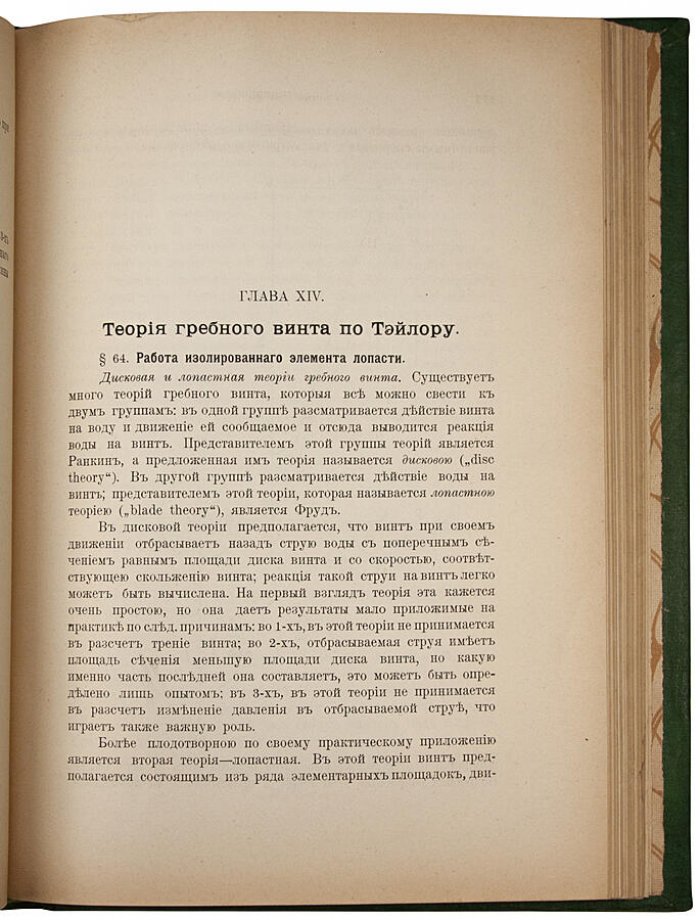 Погодин А.И. «Судовые движители» (1907) — антикварное издание Морского Инженерного Училища