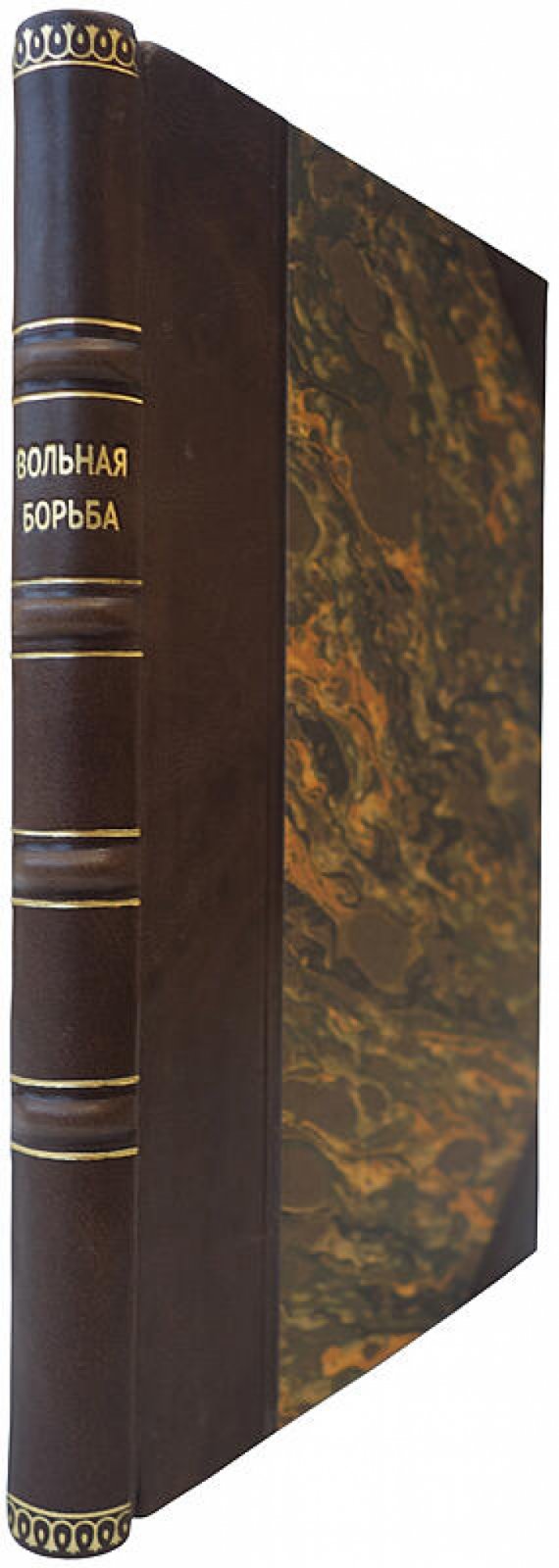 Вольная борьба (издание 1976 г.). Преображенский С.А.