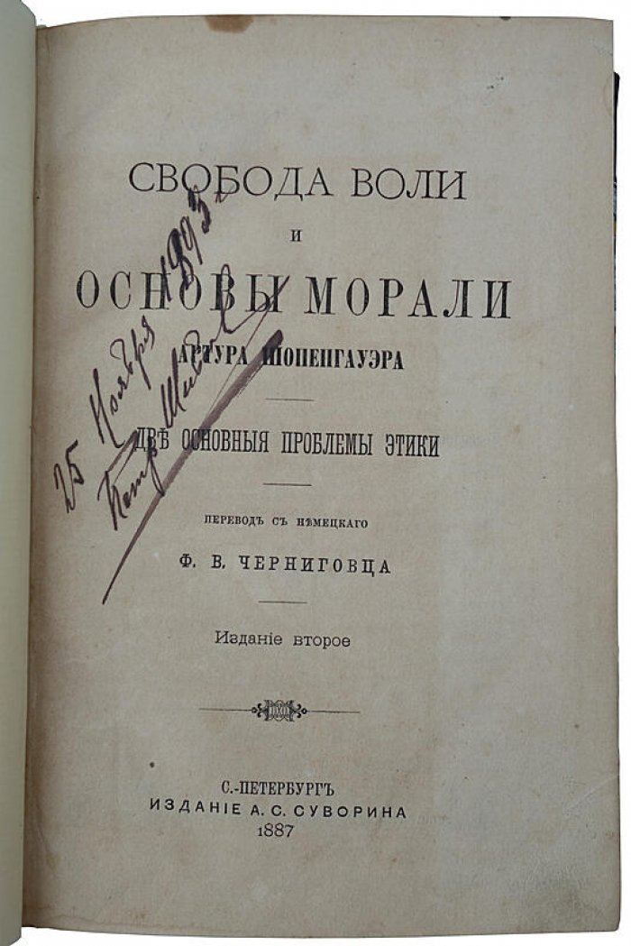 А. Шопенгауэр. «Свобода воли и основы морали: две основные проблемы этики» (антикварное издание, 1887)