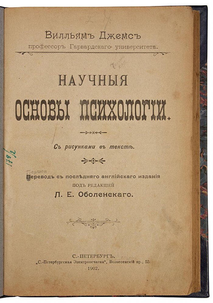 Уильям Джемс. «Научные основы психологии» — издание 1902 года