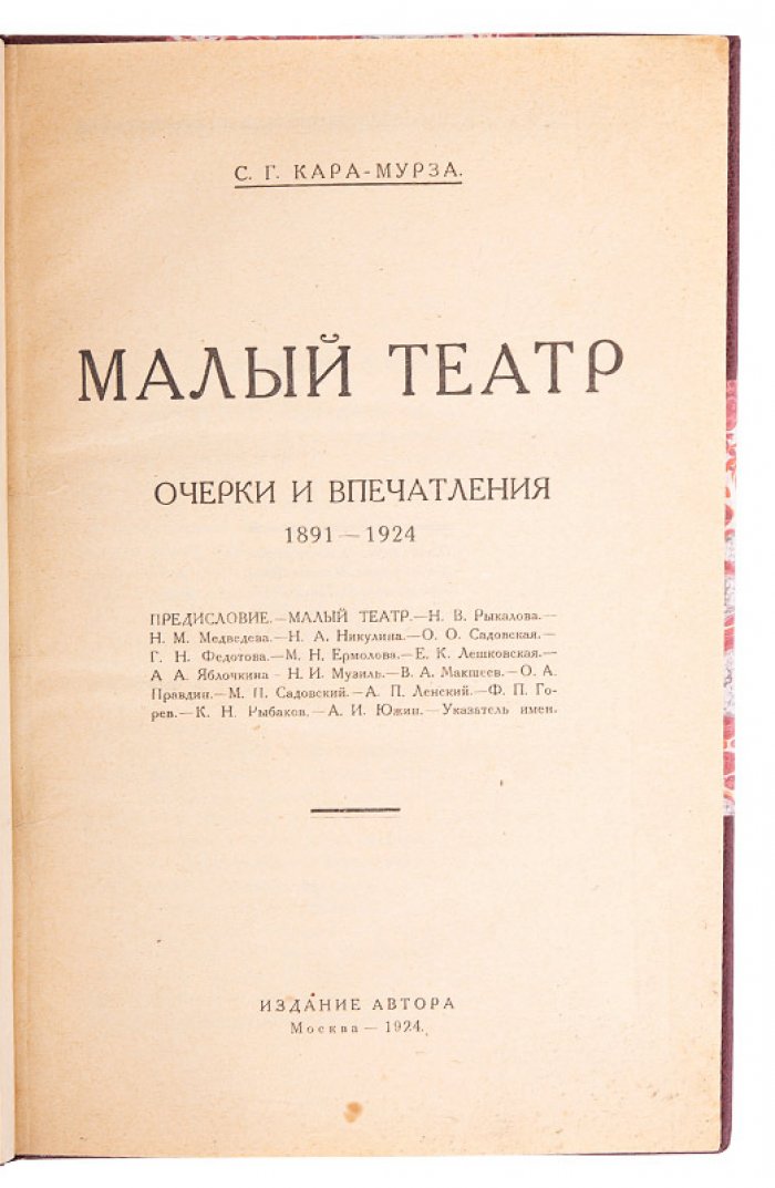 Малый театр. Очерки и впечатления (1891–1924). Антикварная книга, издание автора, 1924
