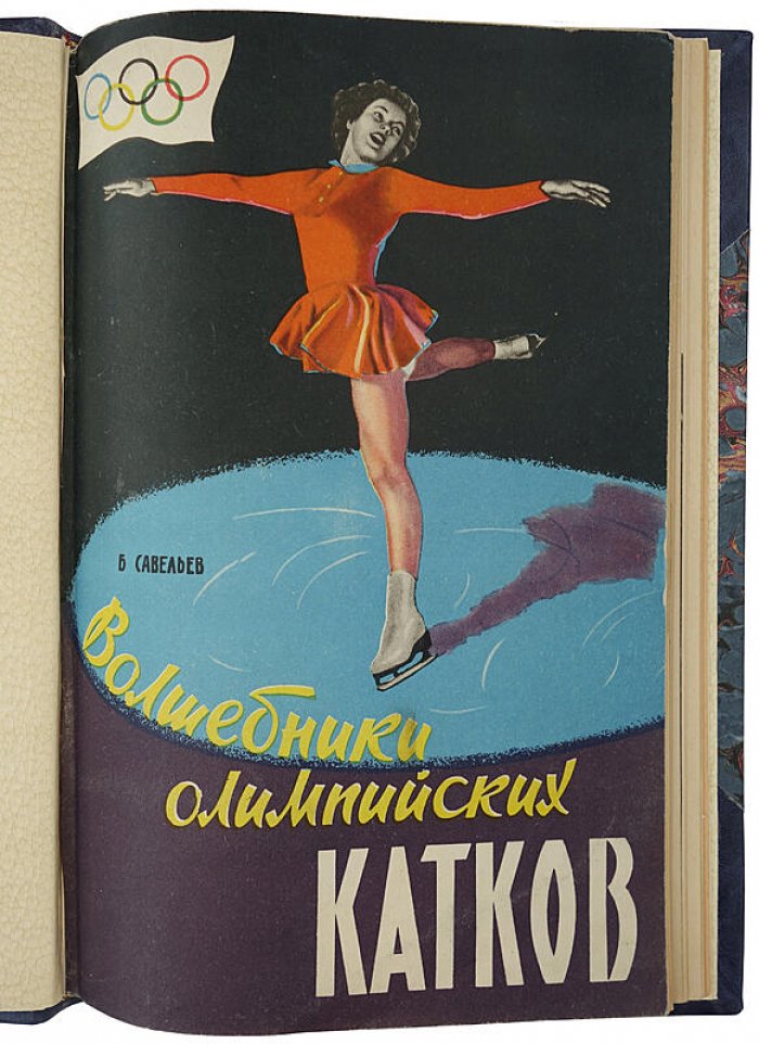 «Волшебники олимпийских катков» — книга 1960 года, 64 страницы