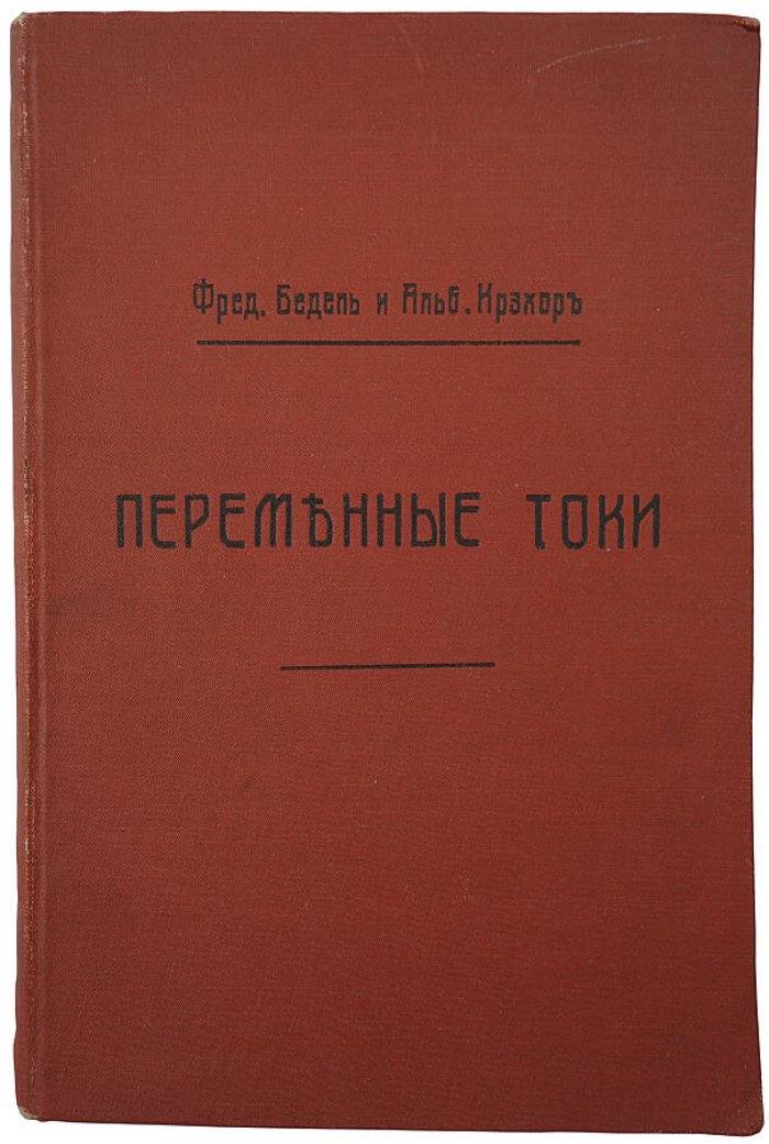 «Переменные токи» — антикварная книга 1911 года (Санкт-Петербург, Издание А.С. Суворина)