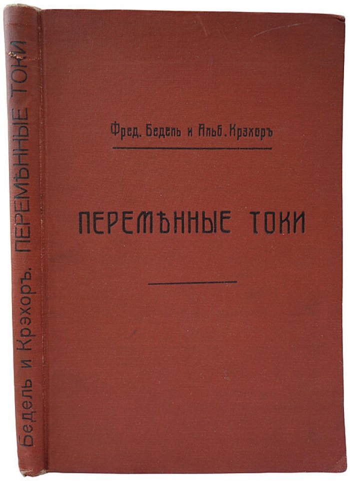 «Переменные токи» — антикварная книга 1911 года (Санкт-Петербург, Издание А.С. Суворина)