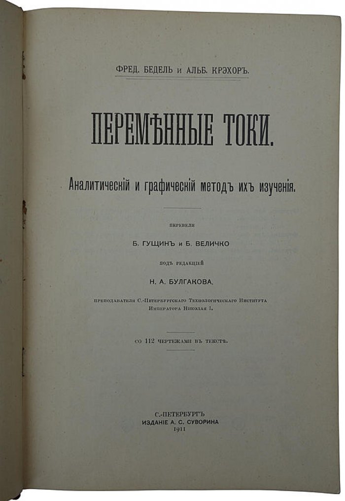 «Переменные токи» — антикварная книга 1911 года (Санкт-Петербург, Издание А.С. Суворина)