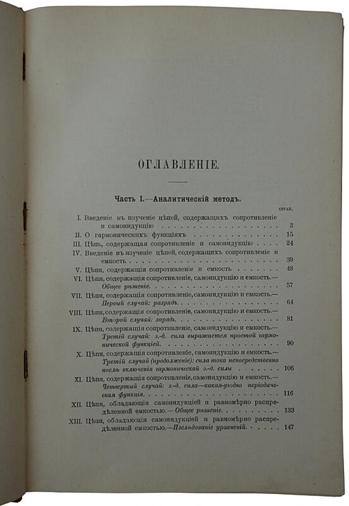 «Переменные токи» — антикварная книга 1911 года (Санкт-Петербург, Издание А.С. Суворина)