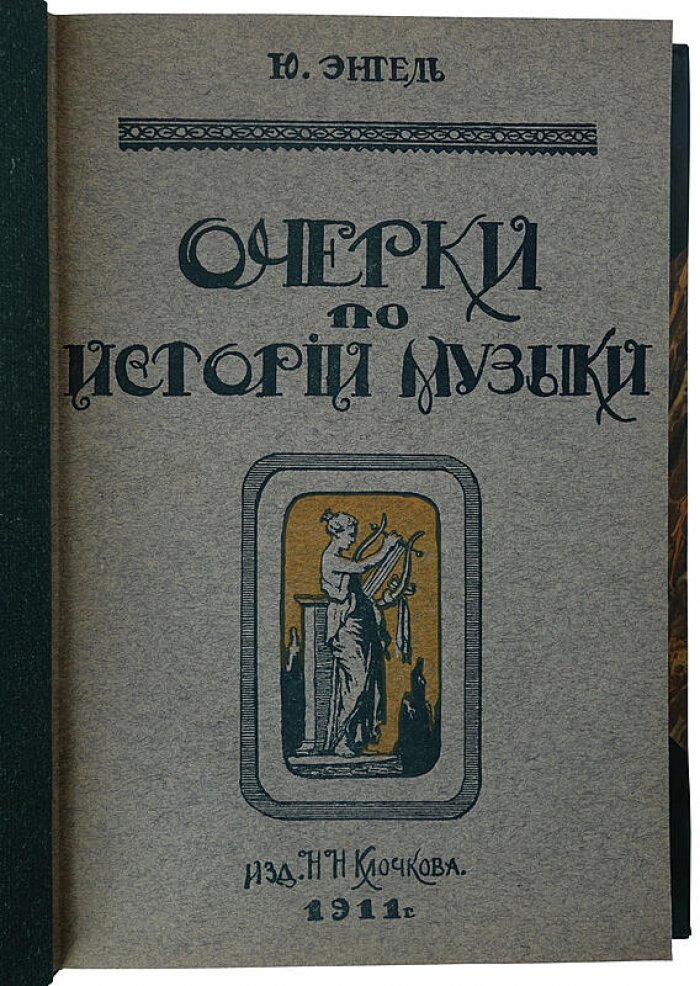 Энгель Ю. «Очерки по истории музыки» — антикварное издание 1911 года (Москва, Н.Н. Клочков)