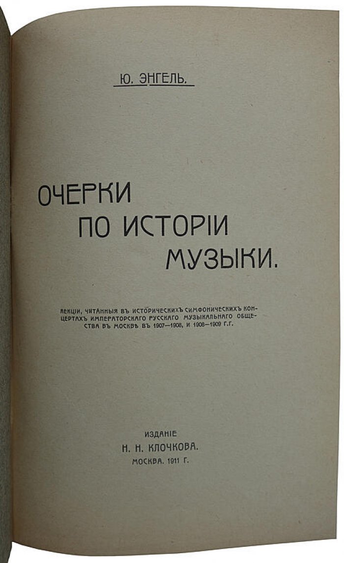 Энгель Ю. «Очерки по истории музыки» — антикварное издание 1911 года (Москва, Н.Н. Клочков)