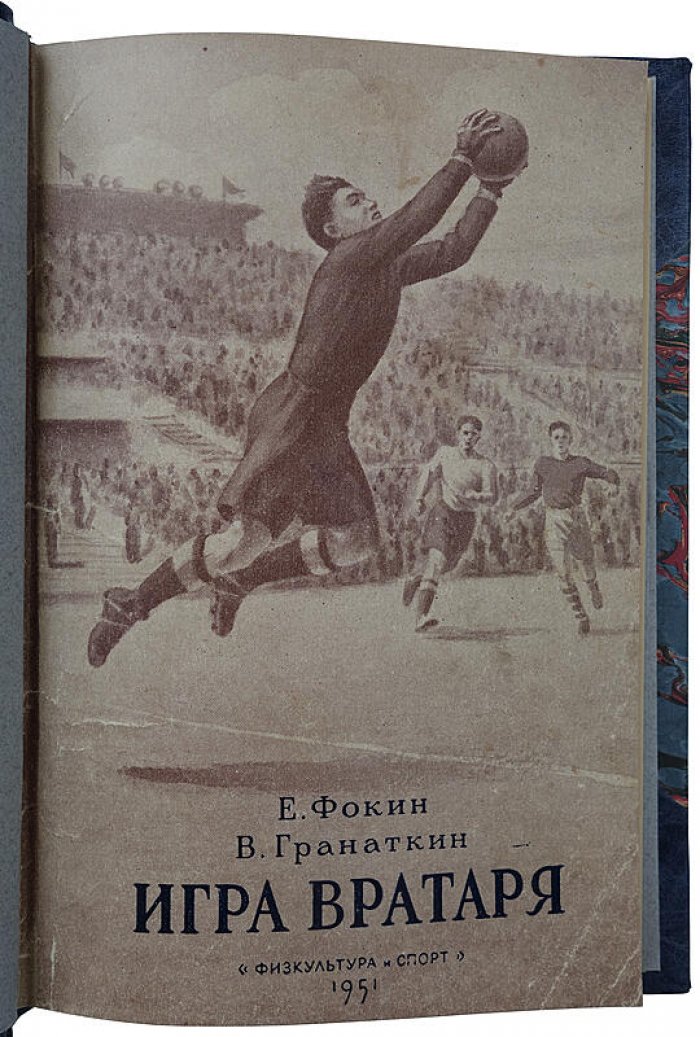 Игра вратаря. Издание 1951 г.