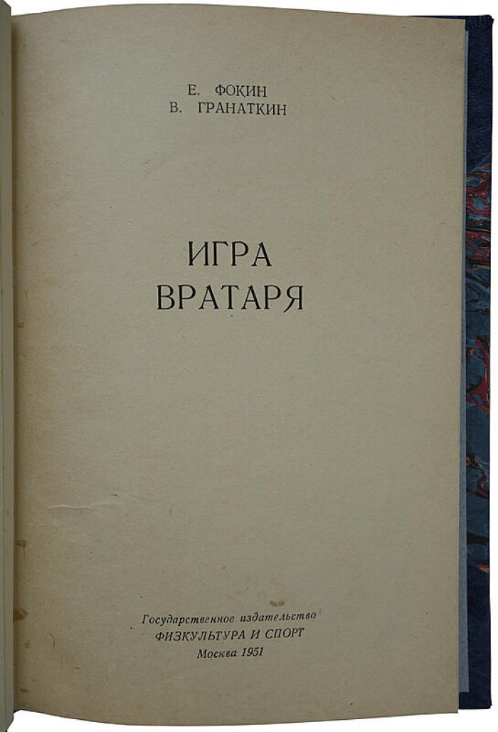 Игра вратаря. Издание 1951 г.