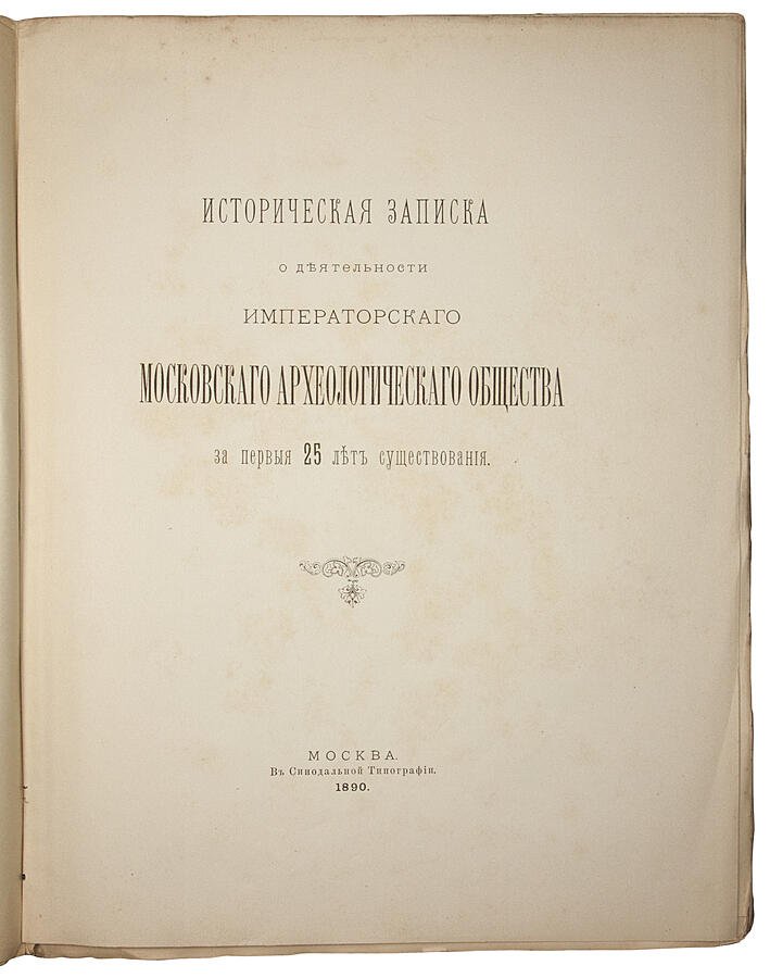 Историческая записка о деятельности Императорского Московского археологического общества за первые 25 лет (1890)