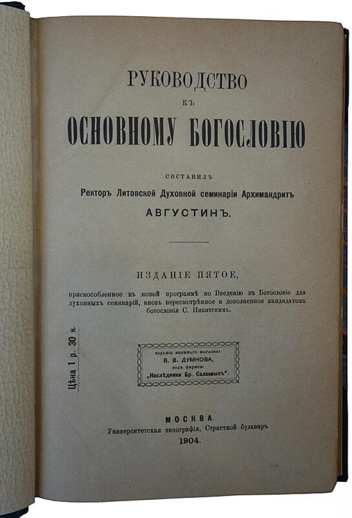 Архимандрит Августин. «Руководство к основному Богословию». Издание 1904 года (антикварная книга)