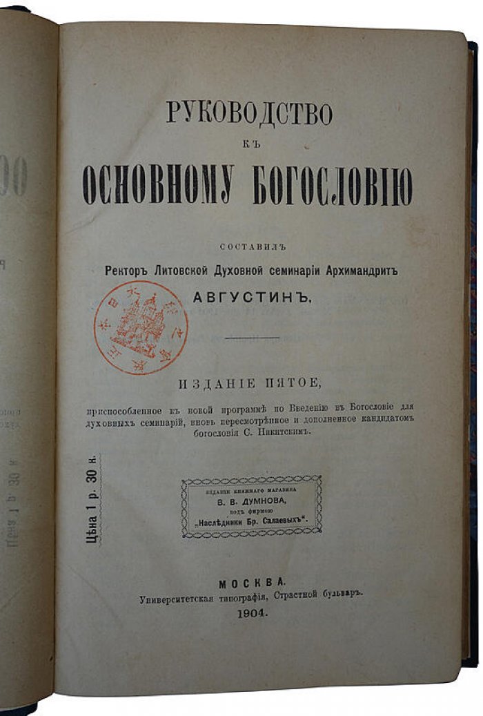 Архимандрит Августин. «Руководство к основному Богословию». Издание 1904 года (антикварная книга)