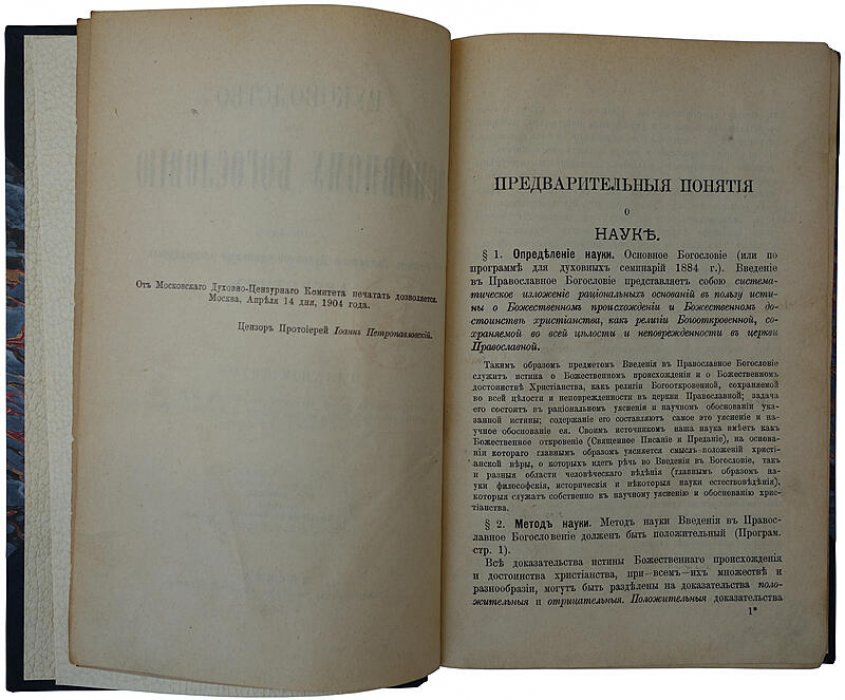 Архимандрит Августин. «Руководство к основному Богословию». Издание 1904 года (антикварная книга)