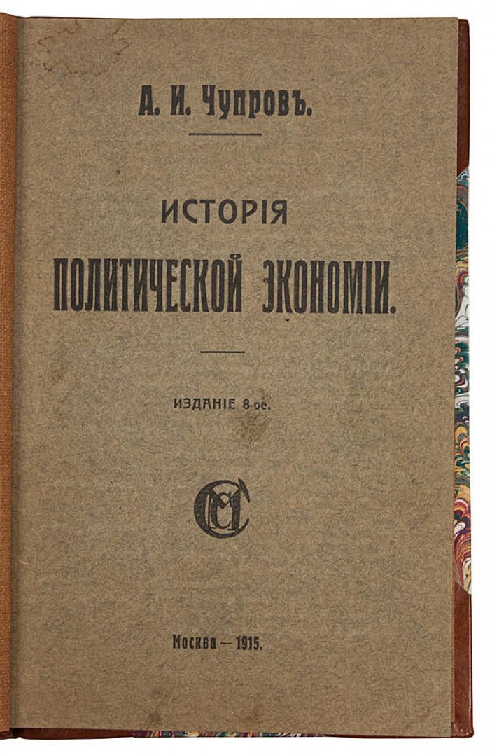 Чупров А.И. История политической экономии (издание 1915 года, М. и С. Сабашниковых)