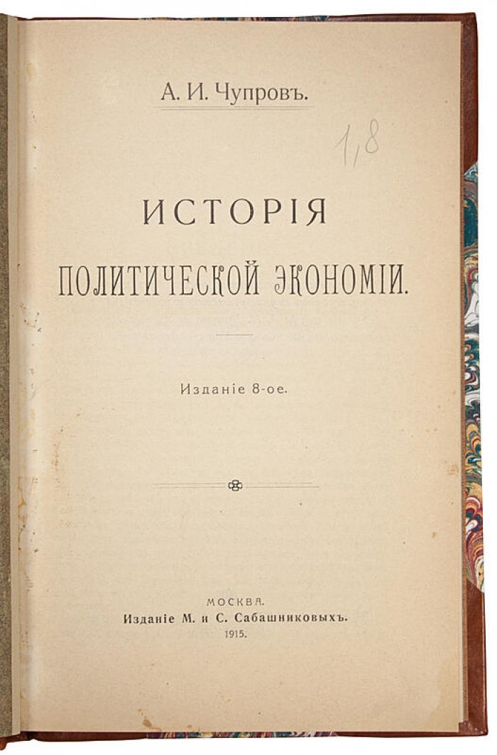 Чупров А.И. История политической экономии (издание 1915 года, М. и С. Сабашниковых)