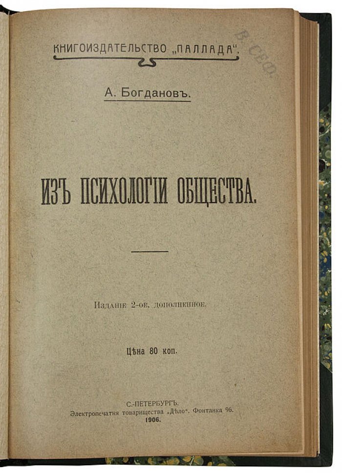 Богданов А. «Из психологии общества» (1906) — антикварное издание