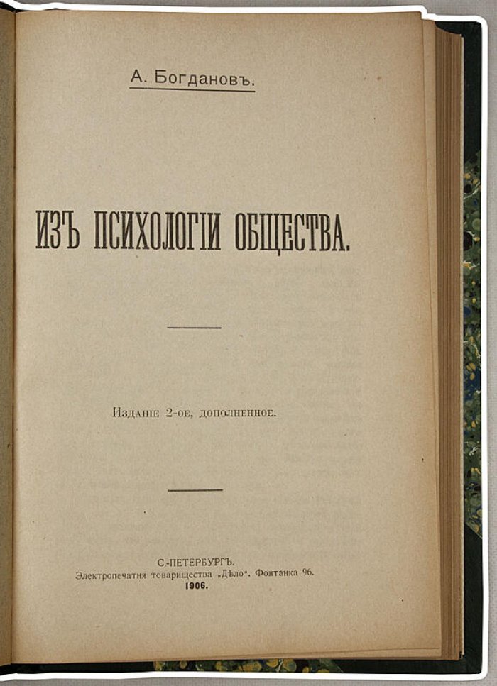 Богданов А. «Из психологии общества» (1906) — антикварное издание