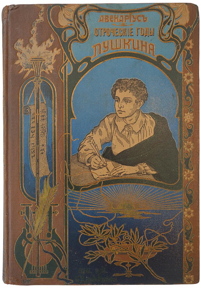 Отроческие годы Пушкина. В.П. Авенариус (антикварное издание, 1909)