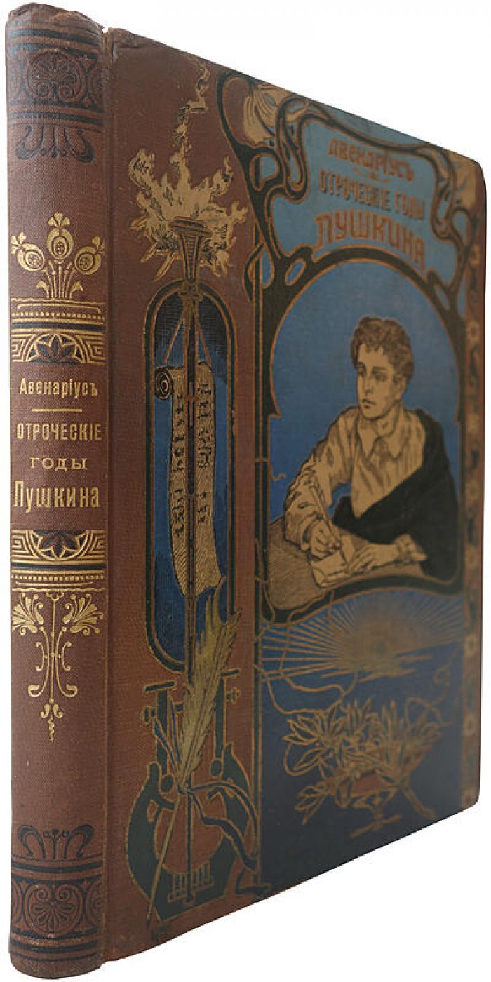 Отроческие годы Пушкина. В.П. Авенариус (антикварное издание, 1909)