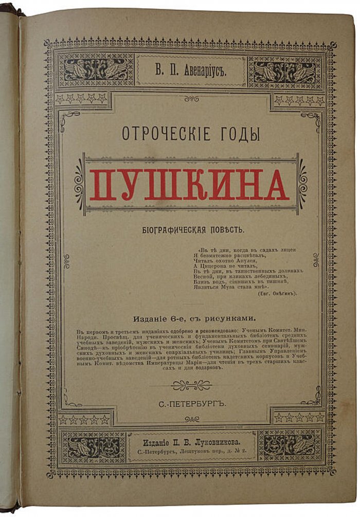 Отроческие годы Пушкина. В.П. Авенариус (антикварное издание, 1909)