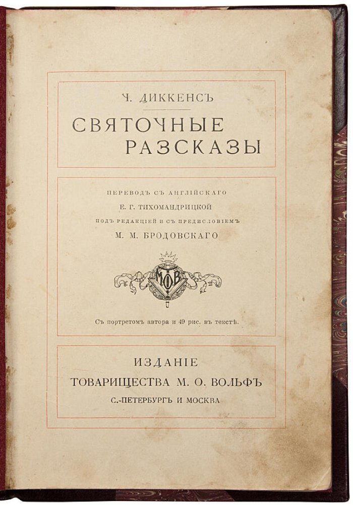 Диккенс Ч. «Святочные рассказы» — антикварное издание 1904 года