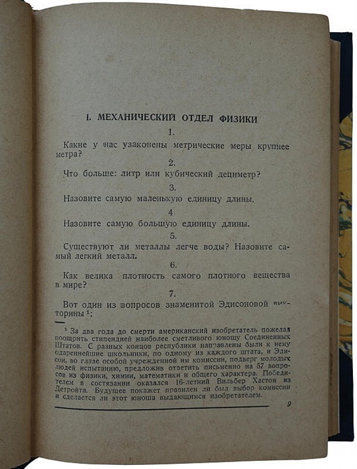 Знаете ли вы физику? Научно‑популярная книга по физике для юношества (издание 1935 г.)