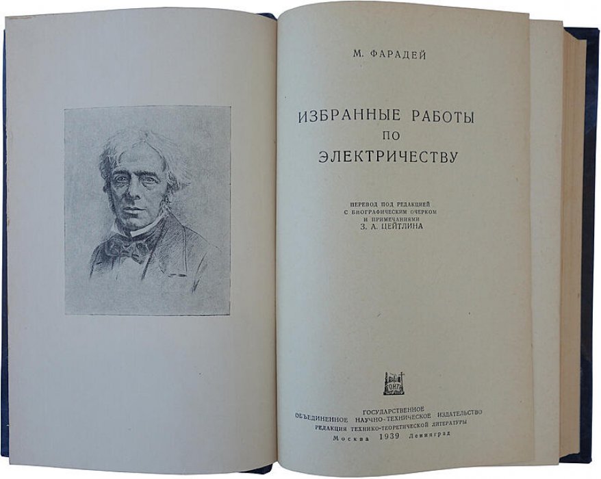 М. Фарадей. Избранные работы по электричеству (1939) — антикварное издание